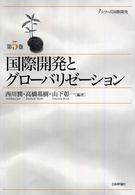 シリーズ国際開発<br> 国際開発とグローバリゼーション