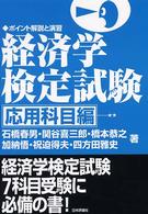 経済学検定試験 〈応用科目編〉 - ポイント解説と演習