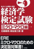 経済学検定試験 〈ミクロ・マクロ編〉 - ポイント解説と演習