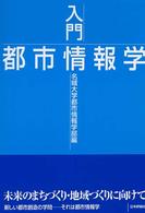 入門　都市情報学