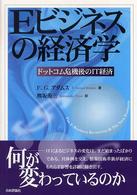 Ｅビジネスの経済学 - ドットコム危機後のＩＴ経済