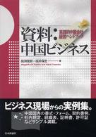 資料：中国ビジネス - 実践的中国会社経営ハンドブック