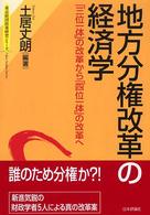 地方分権改革の経済学 - 「三位一体」の改革から「四位一体」の改革へ 東京財団政策研究シリーズ
