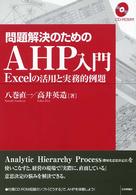 問題解決のためのＡＨＰ入門 - Ｅｘｃｅｌの活用と実務的例題