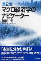 マクロ経済学のナビゲーター （第２版）