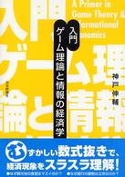 入門ゲーム理論と情報の経済学