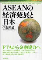 ＡＳＥＡＮの経済発展と日本