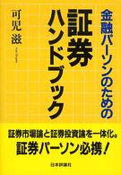 金融パーソンのための証券ハンドブック