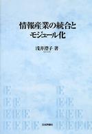 情報産業の統合とモジュール化