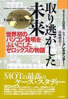 取り逃がした未来 - 世界初のパソコン発明をふいにしたゼロックスの物語