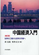 中国経済入門 - 世界の工場から世界の市場へ （第２版）