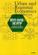都市・地域の経済学