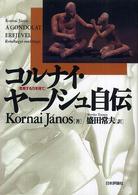コルナイ・ヤーノシュ自伝 - 思索する力を得て