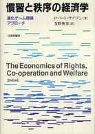 慣習と秩序の経済学―進化ゲーム理論アプローチ