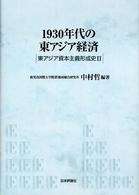 １９３０年代の東アジア経済―東アジア資本主義形成史〈２〉
