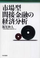 市場型間接金融の経済分析