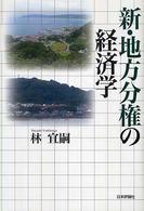 新・地方分権の経済学