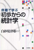 例題で学ぶ初歩からの統計学