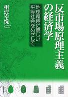 反市場原理主義の経済学 - 地球環境に優しい平等社会をめざして