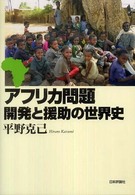 アフリカ問題開発と援助の世界史