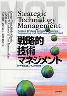 戦略的技術マネジメント - 科学・技術とビジネスの架け橋