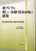 東アジアの新しい金融・資本市場の構築 - 銀行融資市場と債券市場の融合