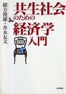 共生社会のための経済学入門