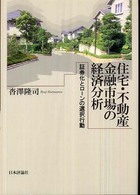 住宅・不動産金融市場の経済分析―証券化とローンの選択行動