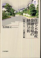 住宅・不動産金融市場の経済分析 - 証券化とローンの選択行動