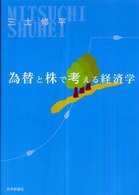 為替と株で考える経済学