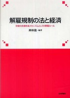 解雇規制の法と経済 - 労使の合意形成メカニズムとしての解雇ルール