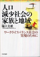 人口減少社会の家族と地域―ワークライフバランス社会の実現のために