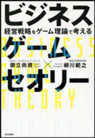 ビジネスゲームセオリー - 経営戦略をゲーム理論で考える