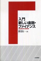 入門新しい金融・ファイナンス - 最低限必要な金融知識