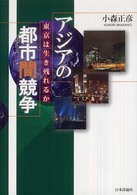 アジアの都市間競争 - 東京は生き残れるか