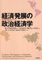 経済発展の政治経済学―地域・制度・歴史からのアプローチ