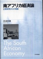 南アフリカ経済論―企業研究からの視座