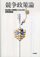 競争政策論 - 独占禁止法事例とともに学ぶ産業組織論