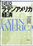 図説ラテンアメリカ経済