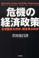 危機の経済政策 - なぜ起きたのか、何を学ぶのか