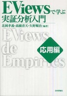 ＥＶｉｅｗｓで学ぶ実証分析入門 〈応用編〉