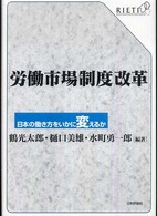 労働市場制度改革―日本の働き方をいかに変えるか