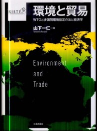 環境と貿易 - ＷＴＯと多国間環境協定の法と経済学