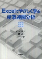 Ｅｘｃｅｌでやさしく学ぶ産業連関分析