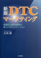 ＤＴＣマーケティング - 医薬品と医療消費者の新しいコミュニケーション （新版）