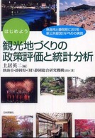 はじめよう観光地づくりの政策評価と統計分析 - 熱海市と静岡県における新公共経営（ＮＰＭ）の実践