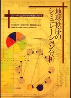 地球秩序のシミュレーション分析 - グローバル公共財学の構築に向けて