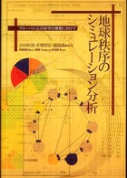 地球秩序のシミュレーション分析―グローバル公共財学の構築に向けて