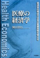 医療の経済学 - 経済学の視点で日本の医療政策を考える