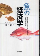 魚の経済学―市場メカニズムの活用で資源を護る